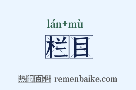 栏目是什么意思的图片